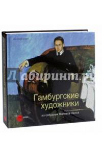 Гамбургские художники из собрания Матиаса Ханса