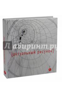 Актуальный рисунок