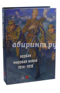 Первая мировая война. 1914-1918