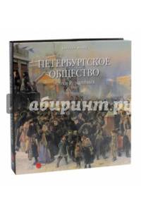Петербургское общество эпохи Романовых