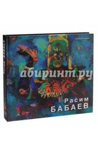 Расим Бабаев