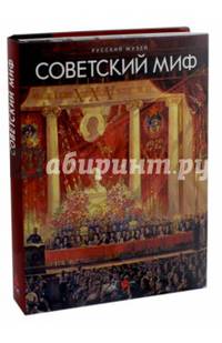Советский миф. Произведения из собрания Русского музея
