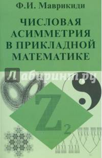 Числовая асимметрия в прикладной математике