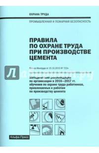 Правила по охране труда при производстве цемента