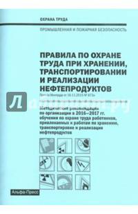Правила по охране труда при хранении, транспортировании и реализации нефтепродуктов
