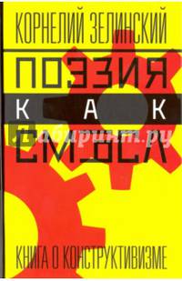 Поэзия как смысл. Книга о конструктивизме