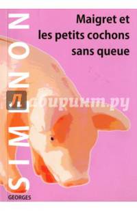 Мегрэ и маленькие свинки без хвостов. Maigret et les petits cochons sans queue. Рассказы