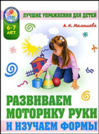 Развиваем моторику руки и изучаем форму предметов. 6-7 лет