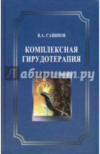 Комплексная гирудотерапия. Руководство для врачей