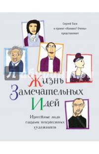 Жизнь замечательных идей. Известные люди глазами художников