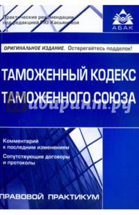Таможенный кодекс таможенного союза. Под ред. Касьяновой Г.Ю.
