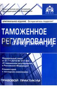 Таможенное регулирование. Под ред. Касьяновой Г.Ю.