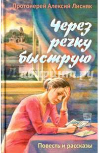 Через речку быструю
