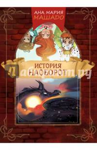 История наоборот. Машаду А.М.
