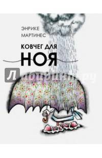 Ковчег для Ноя. Мартинес Э.