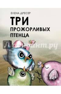 Три прожорливых птенца. Дресер Е.