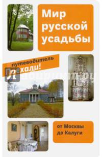 Мир русской усадьбы. Книга 2: От Москвы до Калуги