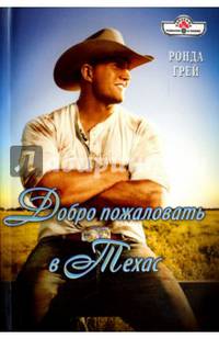 Добро пожаловать в Техас