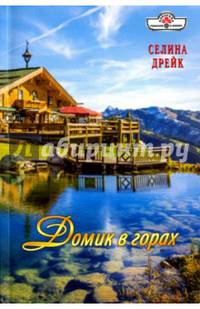 Домик в горах