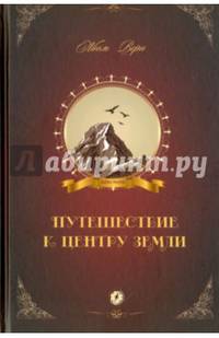 Путешествие к центру Земли