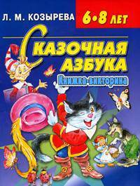 Сказочная азбука. Книжка-викторина. 6-8 лет
