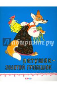 Петушок - золотой гребешок