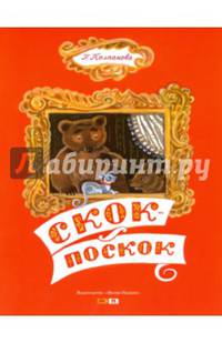Скок - поскок