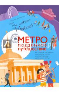 Метро: подземное путешествие