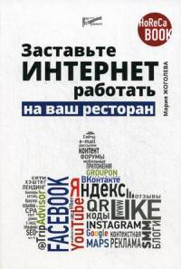 Заставьте интернет работать на ваш ресторан