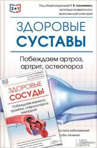Здоровые сосуды. Побеждаем варикоз, тромбоз, атеросклероз, геморрой. Здоровые суставы. Побеждаем артроз, артрит, остеопороз
