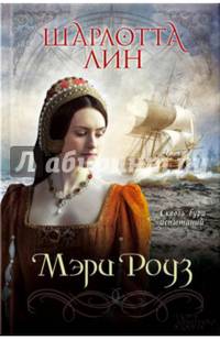 Мэри Роуз