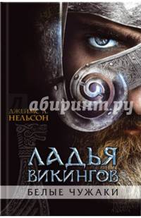 Ладья викингов. Белые чужаки