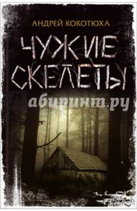 Чужие скелеты