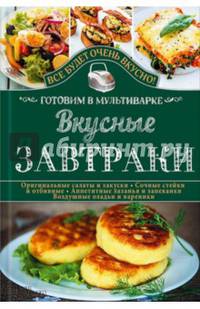 Вкусные завтраки. Готовим в мультиварке