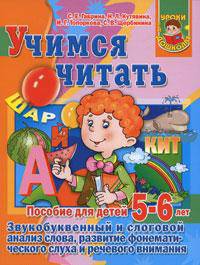 Учимся читать. Звукобуквенный и слоговый анализ слова, развитие фонематического слуха и речевого внимания