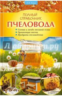 Полный справочник пчеловода