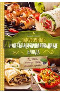 Закусочные рулеты и фаршированные блюда. Из мяса, курицы, сыра, овощей, грибов