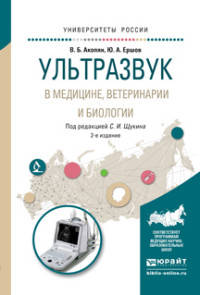 УЛЬТРАЗВУК В МЕДИЦИНЕ, ВЕТЕРИНАРИИ И БИОЛОГИИ 2-е изд., испр. и доп. Учебное пособие для бакалавриата и магистратуры