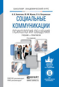 СОЦИАЛЬНЫЕ КОММУНИКАЦИИ. ПСИХОЛОГИЯ ОБЩЕНИЯ 2-е изд., пер. и доп. Учебник и практикум для академического бакалавриата