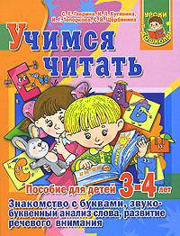 Учимся читать. Знакомство с буквами, звукобуквенный анализ слова, развитие речев. Для детей 3-4 лет - (Уроки для дошколят)