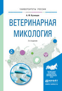 Ветеринарная микология. Учебное пособие для ВУЗов