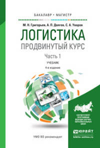 Логистика. Продвинутый курс. В 2 частях. Часть 1. Учебник для бакалавриата и магистратуры