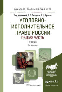 УГОЛОВНО-ИСПОЛНИТЕЛЬНОЕ ПРАВО РОССИИ. ОБЩАЯ ЧАСТЬ 3-е изд., пер. и доп. Учебник для академического бакалавриата