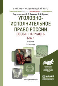 УГОЛОВНО-ИСПОЛНИТЕЛЬНОЕ ПРАВО РОССИИ. ОСОБЕННАЯ ЧАСТЬ В 2 Т. ТОМ 1 3-е изд., пер. и доп. Учебник для академического бакалавриата