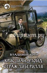 Кристиан Флойд. Страж Либерилля