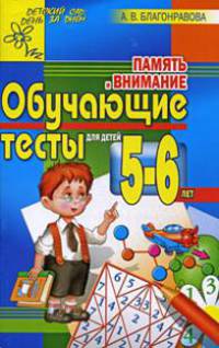 Память и внимание. Обучающие тесты для детей 5-6 лет