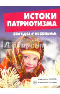 Истоки патриотизма (12 картинок с текстом, А5)