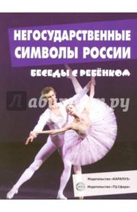 Негосударственные символы России. Набор из 12 карточек