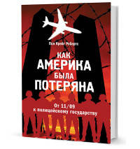 Как Америка была потеряна. От 11/09 к полицейскому государству