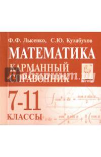 Математика. 7-11 классы. Карманный справочник